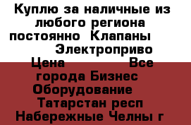 Куплю за наличные из любого региона, постоянно: Клапаны Danfoss VB2 Электроприво › Цена ­ 150 000 - Все города Бизнес » Оборудование   . Татарстан респ.,Набережные Челны г.